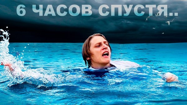 ЧЕЛОВЕК В ОКЕАНЕ БЕЗ НИЧЕГО КАК ДОЛГО НЕ УТОНЕТ