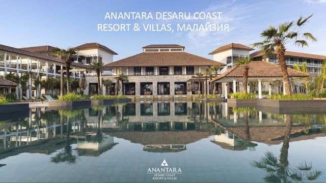 Отели Anantara. Малайзия (Десару), Вьетнам, Индонезия (Бали)