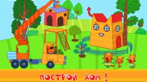 Три Кота - Новый Дом для Котят | Три Кота Машинки и Стройка Мульт-Игра | Три Кота Смотреть