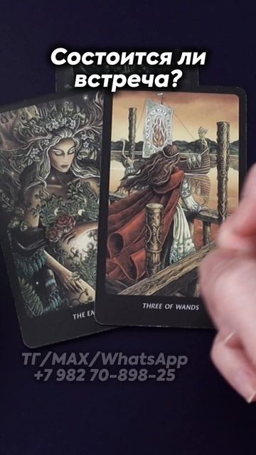 Состоится ли встреча? Таро смотреть онлайн