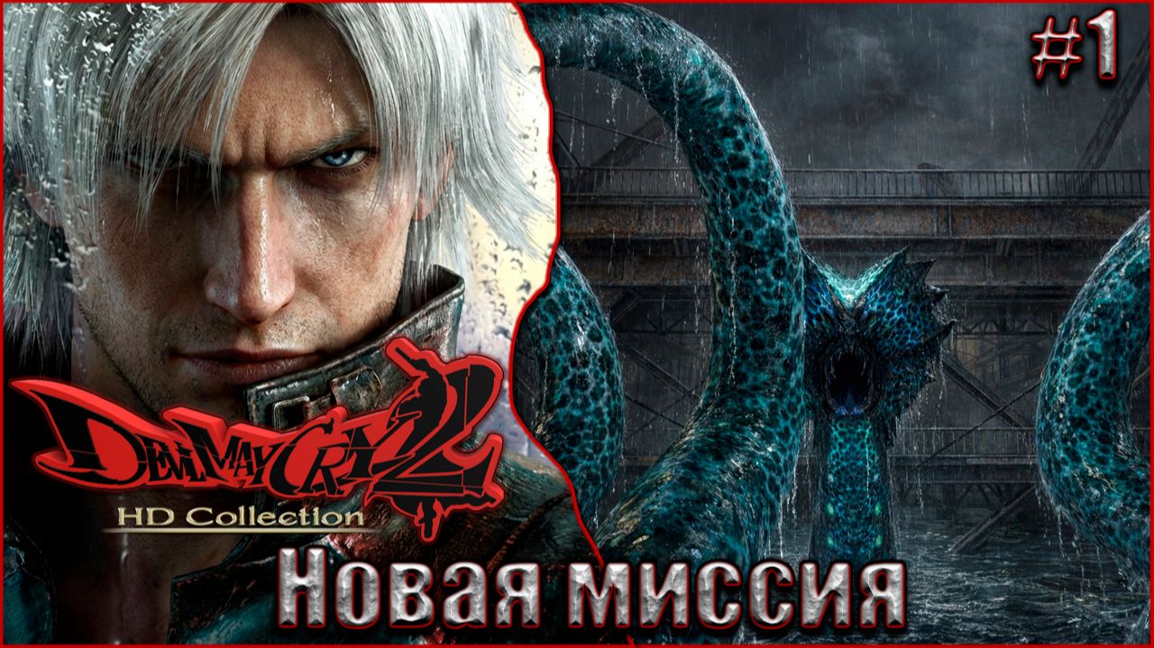 Devil May Cry 2 HD Прохождение #1. Новая миссия смотреть онлайн