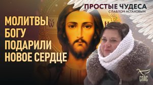 🕊 Молитвы Богу подарили новое сердце. Простые чудеса