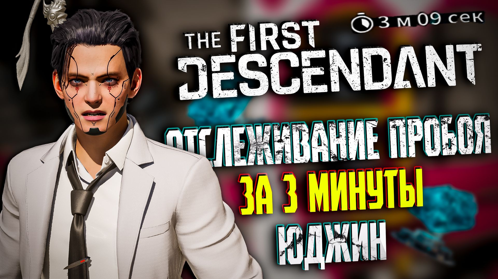 🐼 ОТСЛЕЖИВАНИЕ ПРОБОЯ ЗА 3 МИНУТЫ - THE FIRST DESCENDANT | ЮДЖИН, ГАЙД, БИЛД | #tfd смотреть онлайн