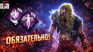 Эти Перки НУЖНЫ на Деревенщине! (ОБЯЗАТЕЛЬНО!) /  Dead by Daylight