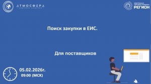 Поиск закупки в ЕИС