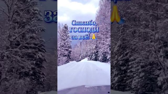 Спасибо Господи за всё 🙏 смотреть онлайн
