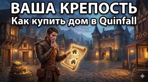 ГДЕ КУПИТЬ ДОМ В THE QUINFALL? Разбор системы жилья: от карты до покупки.