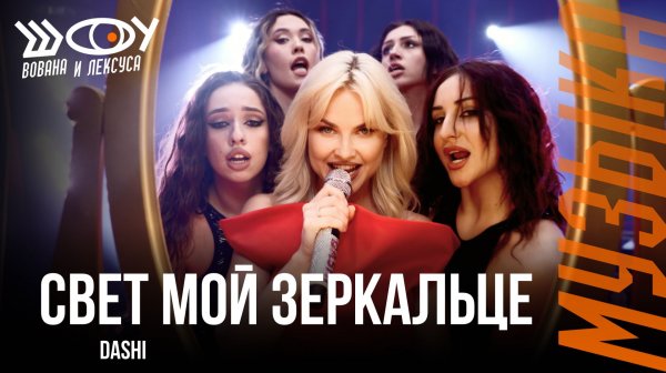 DASHI – Свет мой зеркальце / Шоу Вована и Лексуса