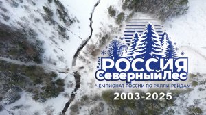 СЕВЕРНЫЙ ЛЕС. История одной гонки.
