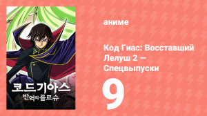 Код Гиас: Восставший Лелуш 9 спецвыпуск (аниме-сериал, 2009)