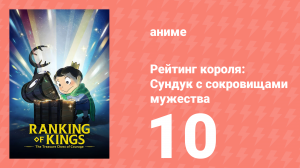 Рейтинг короля: Сундук с сокровищами мужества 10 серия (аниме-сериал, 2023)