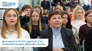 Дни науки в АлтГУ: круглый стол, открытые лекции, форсайт-сессия