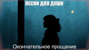 ШАНСОН ДЛЯ ДУШИ|Окончательное прощание|ПЕСНИ ДЛЯ ДУШИ