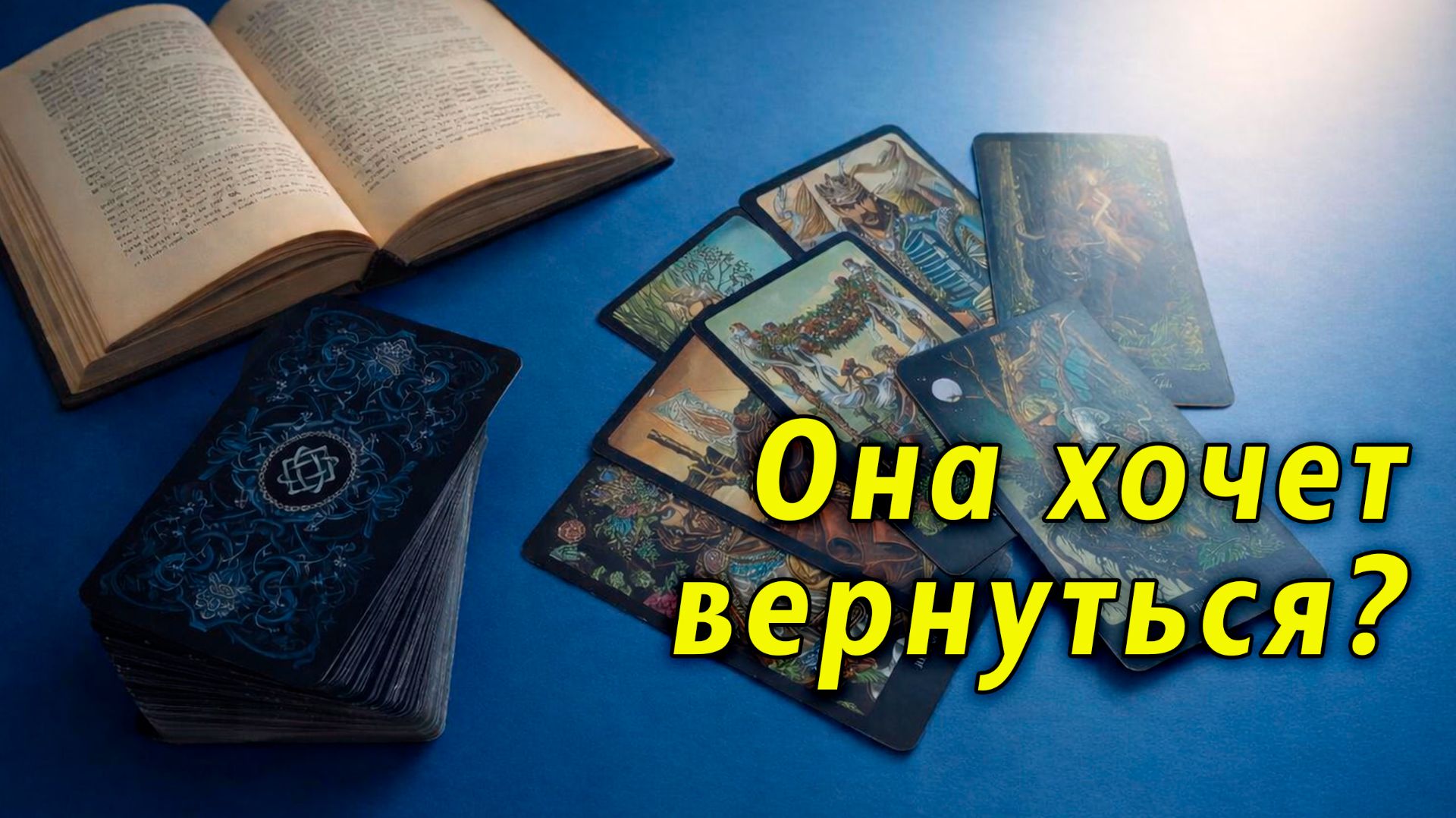 В смятении...Попытается ли она вернуть отношения? Таро для мужчин Гадание Расклад смотреть онлайн