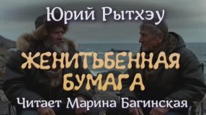 Аудиокнига Юрий Рытхэу - _Женитьбенная бумага_. Читает Марина Багинская