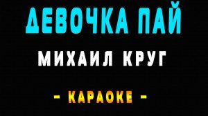 Караоке Михаил Круг - Девочка пай