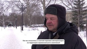 «Люди говорят» | Как вы относитесь к платной парковке на территории аэровокзального комплекса?