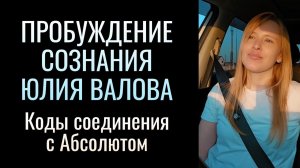 Пробуждение Сознания. Коды соединения с Абсолютом. Юлия Валова