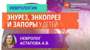 Невролог Астапова А.В.: Энурез, энкопрез и запоры у детей