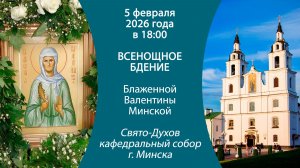 05.02.2026. Прямая трансляция Всенощного бдения из Свято-Духова кафедрального собора г. Минска.