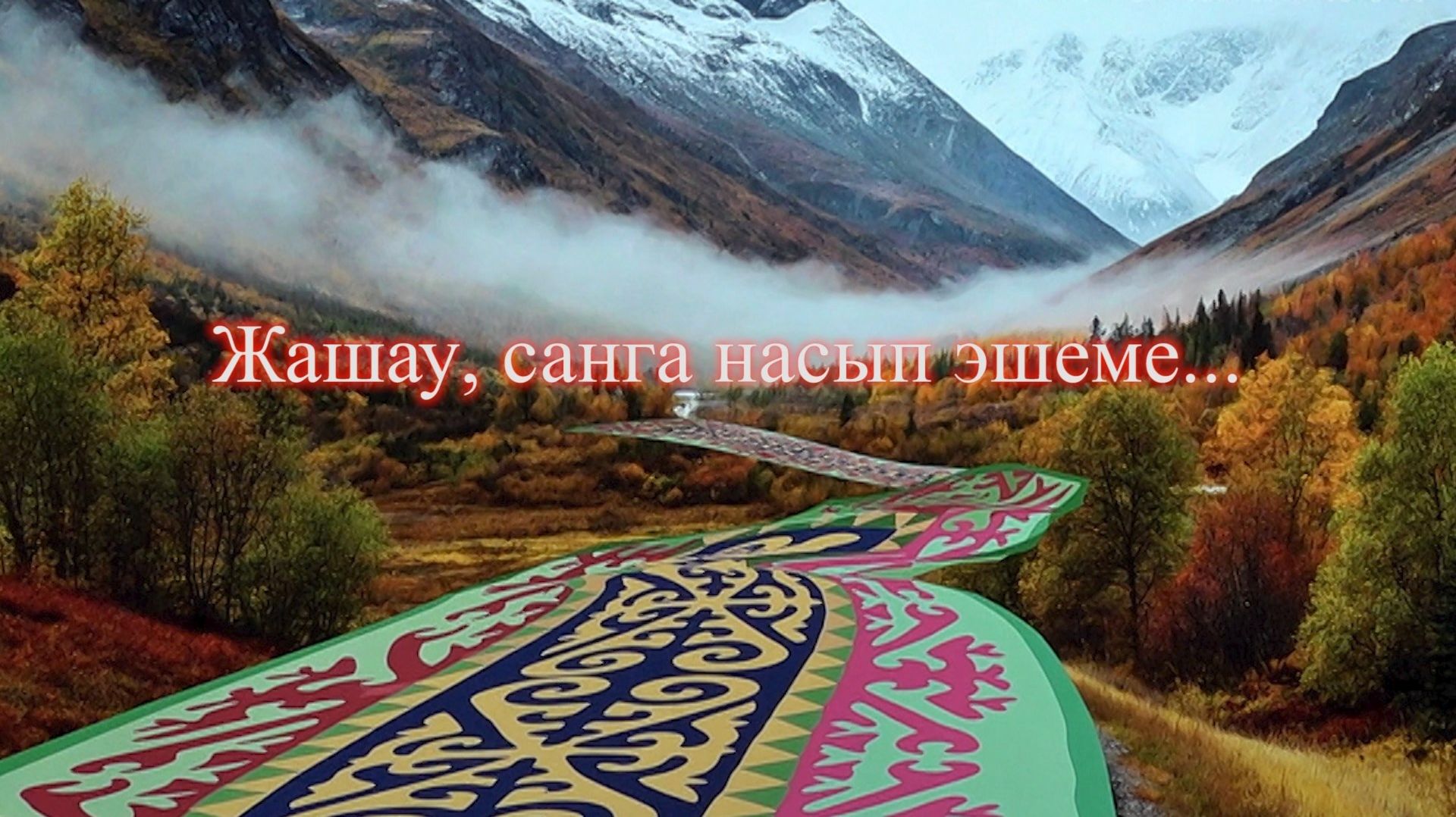 «Жашау, санга насып эшеме»