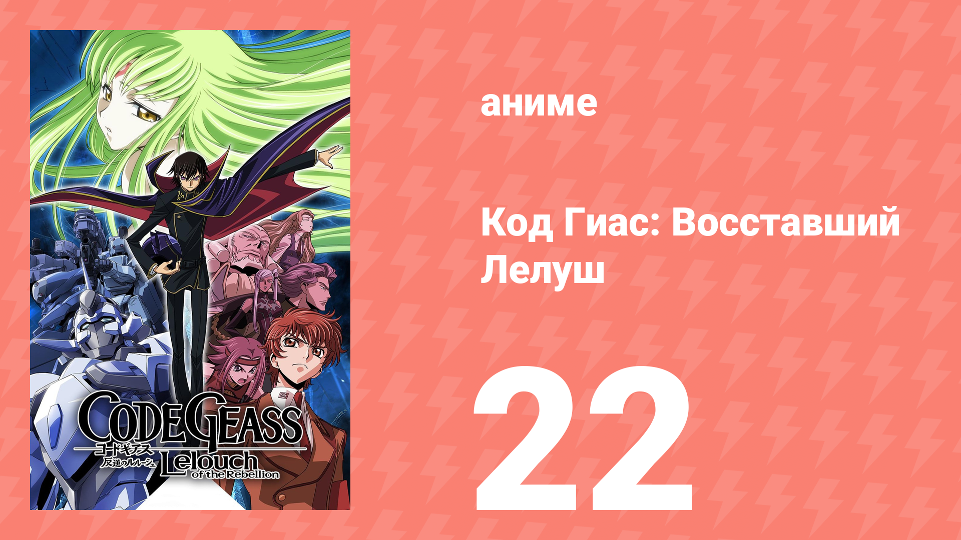 Код Гиас: Восставший Лелуш 1 сезон 22 серия «Кровавая Евфимия» (аниме-сериал, 2006)