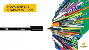 Как старые ручки из офиса Лемана ПРО превратились в новые