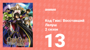 Код Гиас: Восставший Лелуш 2 сезон 13 серия «Убийца из прошлого» (аниме-сериал, 2008)