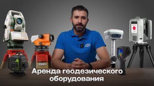 Аренда геодезического оборудования и контрольно-измерительных приборов | Русгеоком
