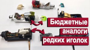 Бюджетные аналоги редких иголок