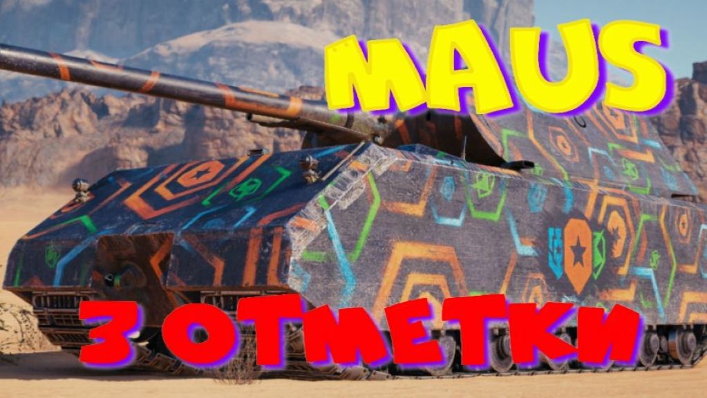 MAUS три отметки(93,5%)!! Возьму 3 отметки, разыграю 2500 голды!! смотреть онлайн