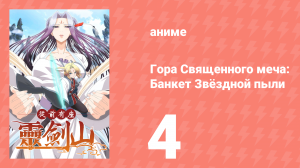 Гора Священного Меча: Банкет звёздной пыли 1 сезон 4 серия (аниме-сериал, 2016)