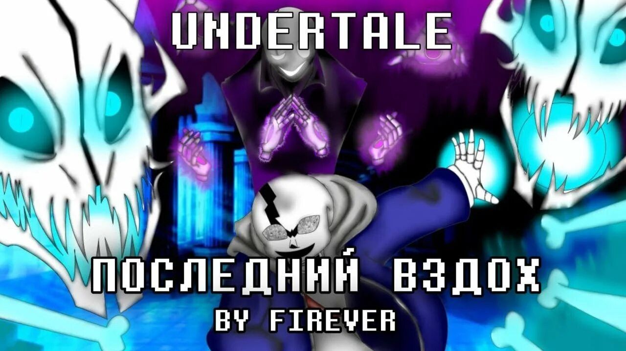 ПЕСНЯ САНСА ПОСЛЕДНИЙ ВЗДОХ! смотреть онлайн