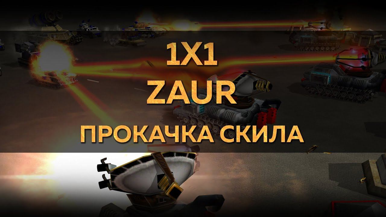 Zaur 1x1 прокачка скила, накат стартовых комбинаций с новичком | 26.09.2025 #935 смотреть онлайн