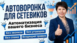 2 урок Автоворонка для сетевиков