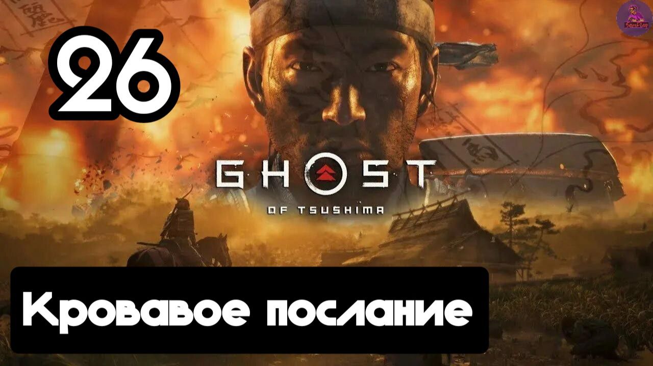 Прохождение Ghost of tsushima(Призрак Цусимы) - 26.Кровавое послание