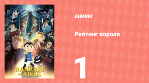 Рейтинг короля 1 серия (аниме-сериал, 2021)
