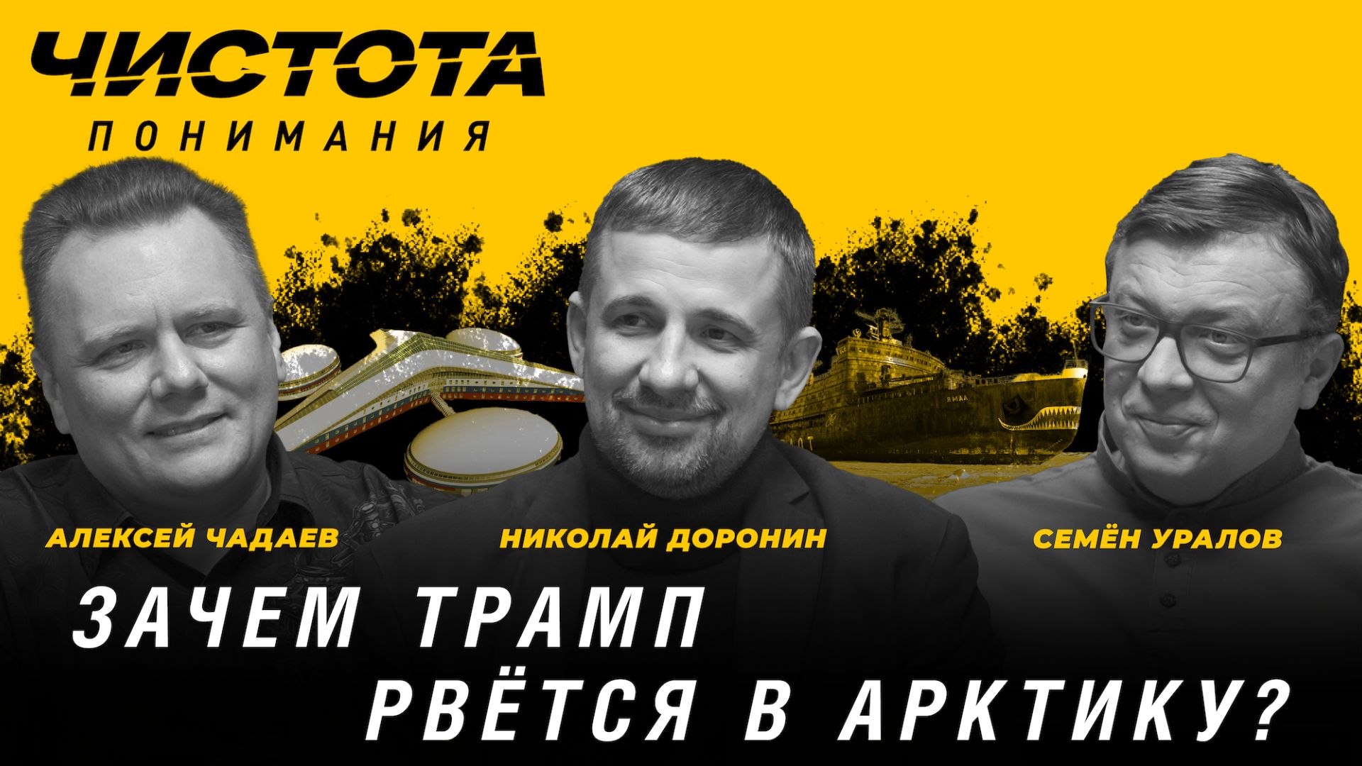 Чистота понимания: Зачем Трамп рвётся в Арктику? Доронин Николай, Алексей Чадаев, Семён Уралов смотреть онлайн