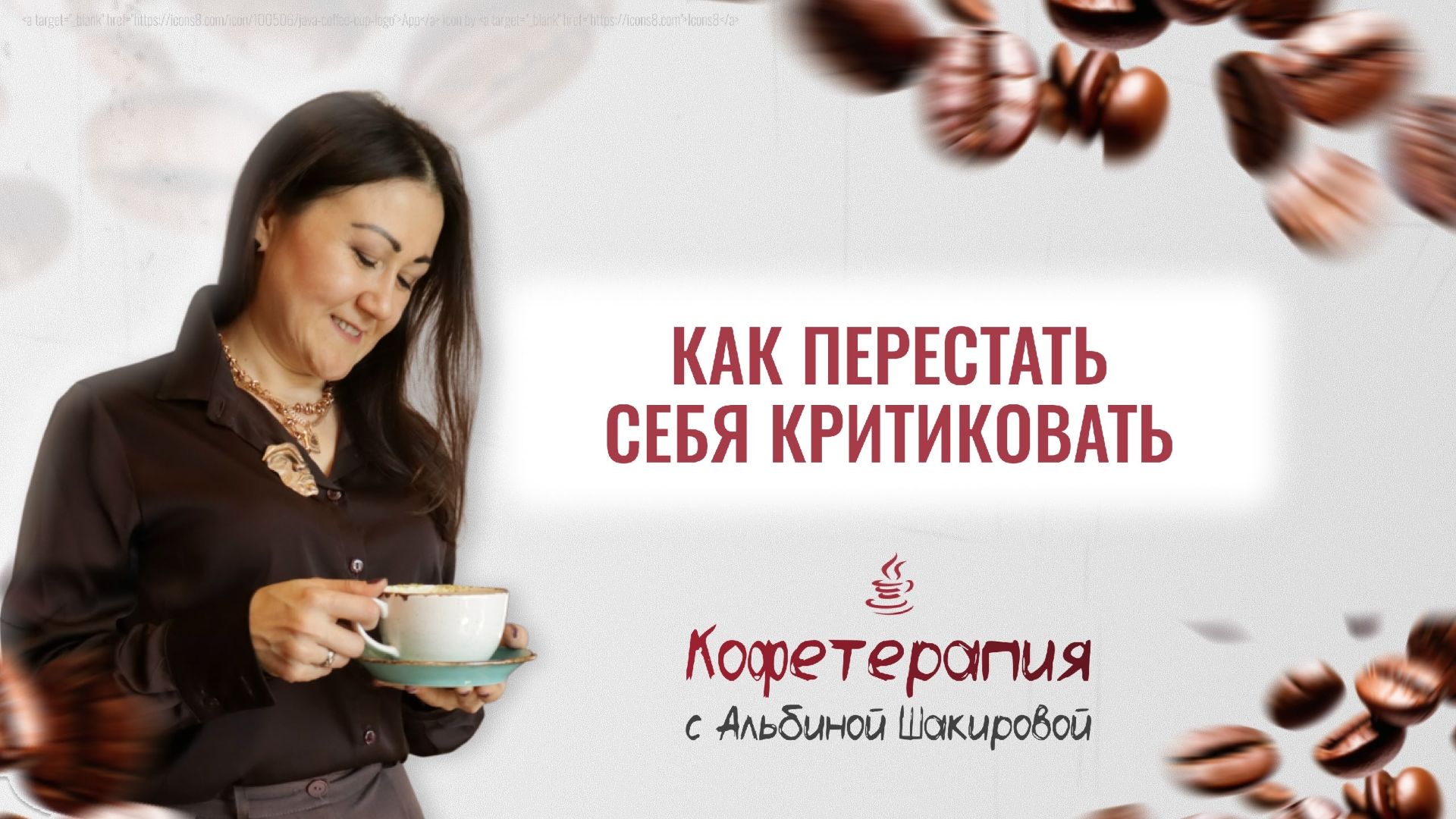 Как изменить внутренний диалог и перестать себя критиковать