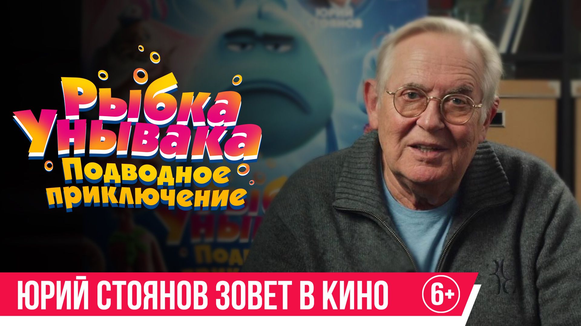Рыбка Унывака. Подводное приключение | уже в кино! смотреть онлайн