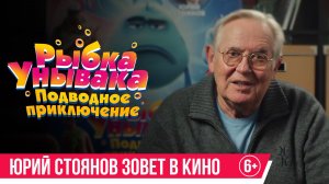 Рыбка Унывака. Подводное приключение | уже в кино!