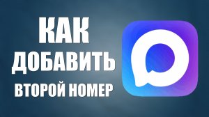 Как в максе добавить второй номер