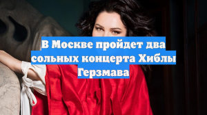 В Москве пройдет два сольных концерта Хиблы Герзмава