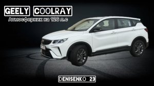 Geely Coolray 2026г / Джили Кулрей 2026г (Доступный кроссовер 2026г , атмосферный двигатель на CVT )