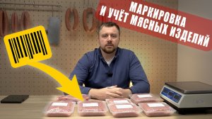 Демонстрация маркировки мясных изделий и полуфабрикатов