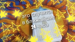 это случится в ближайшие 24 часа