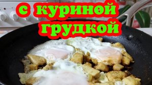 ЯИЧНИЦА С КУРИНОЙ ГРУДКОЙ/ УЖИН
