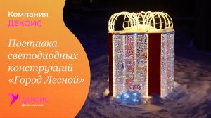 Поставка светодиодных конструкций  «Город Лесной»