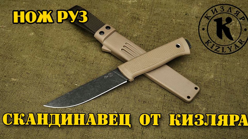 Нож Руз- скандинавец от Кизляра смотреть онлайн