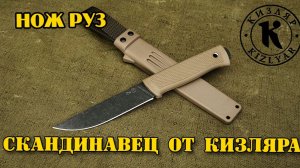 Нож Руз- скандинавец от Кизляра
